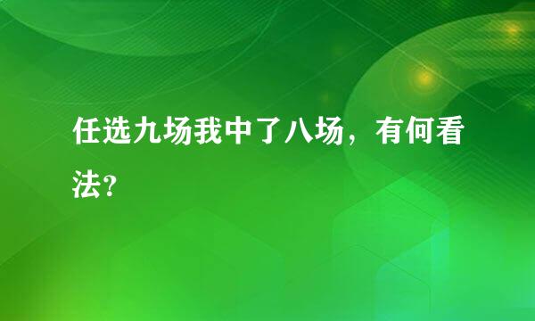 任选九场我中了八场，有何看法？