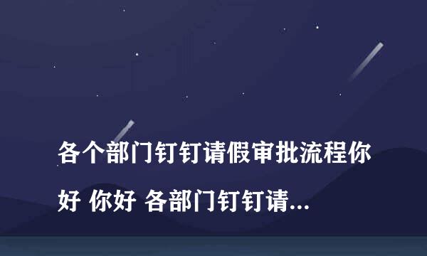 
各个部门钉钉请假审批流程你好 你好 各部门钉钉请假流程怎么设置
