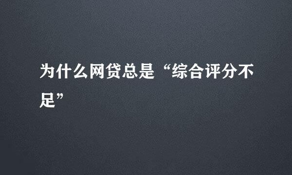 为什么网贷总是“综合评分不足”