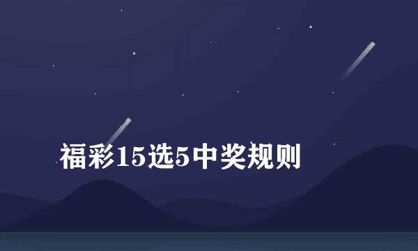 
福彩15选5中奖规则
