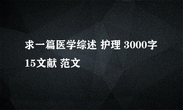 求一篇医学综述 护理 3000字 15文献 范文