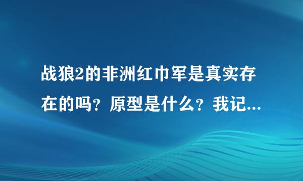 战狼2的非洲红巾军是真实存在的吗？原型是什么？我记得游戏使命召唤8