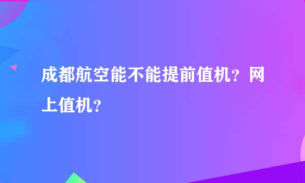 成都航空能不能提前值机？网上值机？