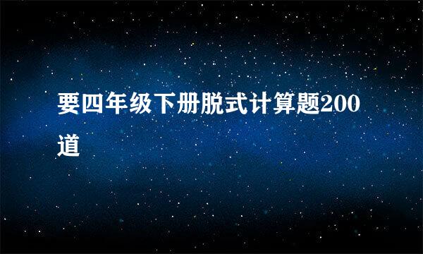 要四年级下册脱式计算题200道