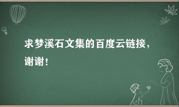 求梦溪石文集的百度云链接，谢谢！