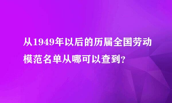 从1949年以后的历届全国劳动模范名单从哪可以查到？