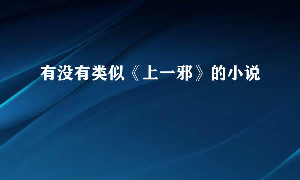 有没有类似《上一邪》的小说