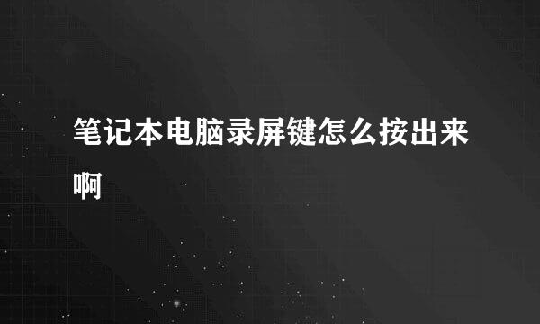 笔记本电脑录屏键怎么按出来啊