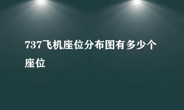 737飞机座位分布图有多少个座位