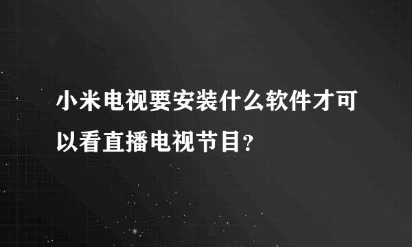 小米电视要安装什么软件才可以看直播电视节目？