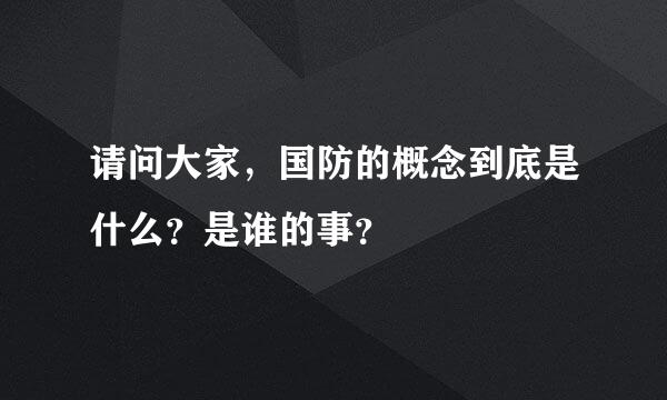 请问大家，国防的概念到底是什么？是谁的事？