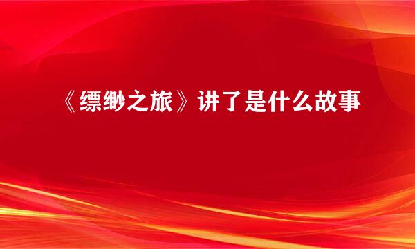 《缥缈之旅》讲了是什么故事