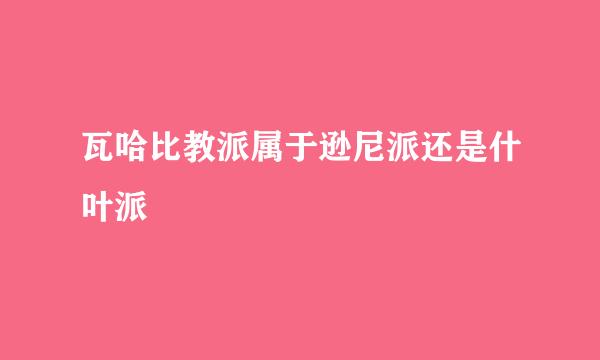 瓦哈比教派属于逊尼派还是什叶派