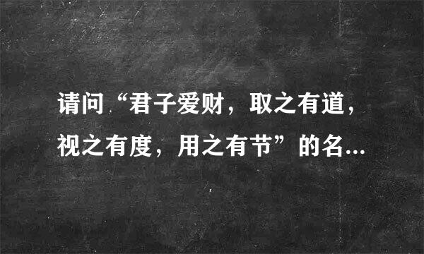 请问“君子爱财，取之有道，视之有度，用之有节”的名人真事有哪些啊？