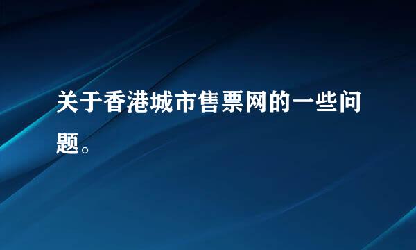 关于香港城市售票网的一些问题。