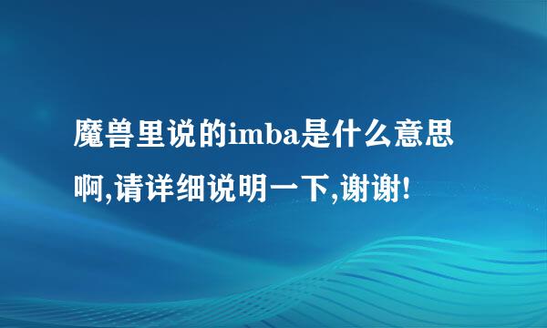 魔兽里说的imba是什么意思啊,请详细说明一下,谢谢!