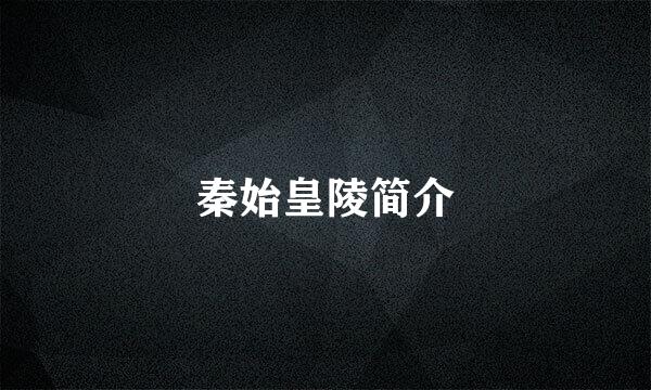 秦始皇陵简介