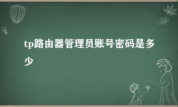 tp路由器管理员账号密码是多少