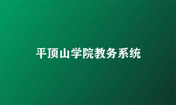 平顶山学院教务系统