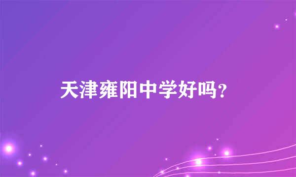 天津雍阳中学好吗？