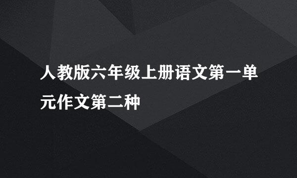 人教版六年级上册语文第一单元作文第二种