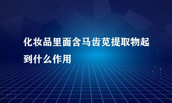 化妆品里面含马齿苋提取物起到什么作用