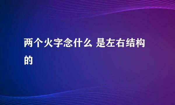 两个火字念什么 是左右结构的