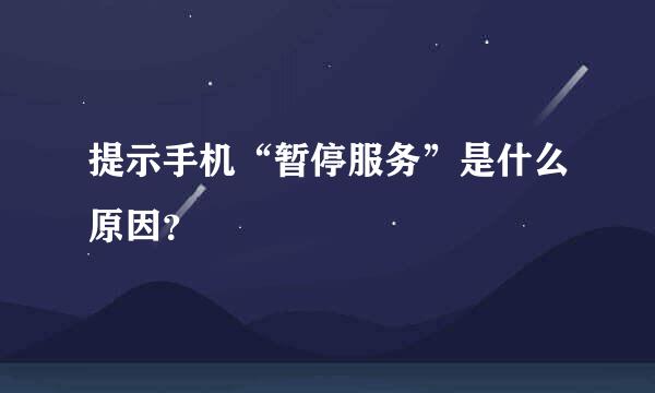 提示手机“暂停服务”是什么原因？