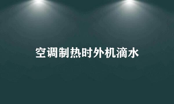 空调制热时外机滴水