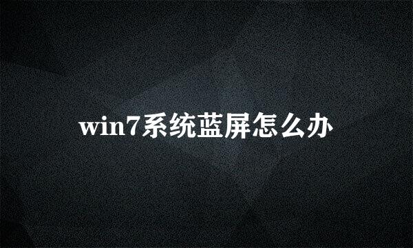 win7系统蓝屏怎么办