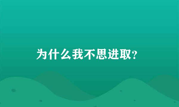 为什么我不思进取？