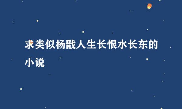 求类似杨戬人生长恨水长东的小说