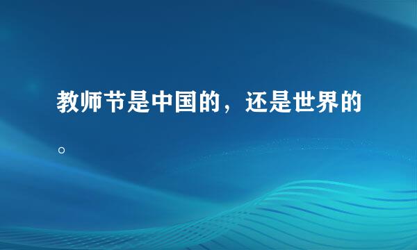 教师节是中国的，还是世界的。