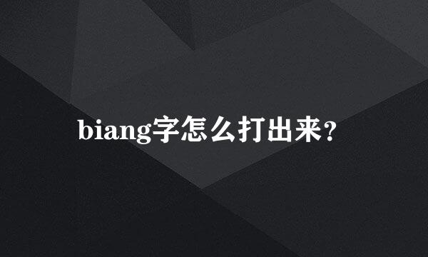 biang字怎么打出来？