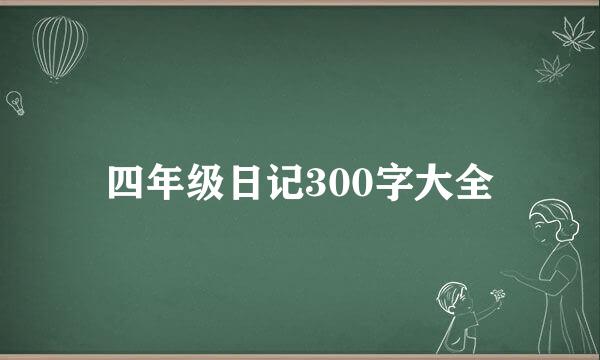 四年级日记300字大全