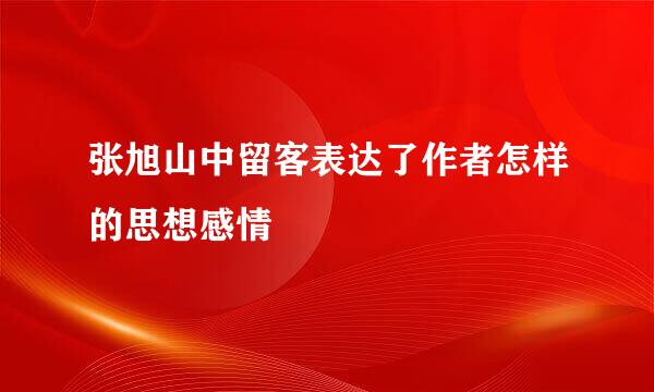 张旭山中留客表达了作者怎样的思想感情