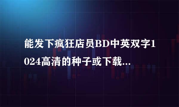 能发下疯狂店员BD中英双字1024高清的种子或下载链接么？