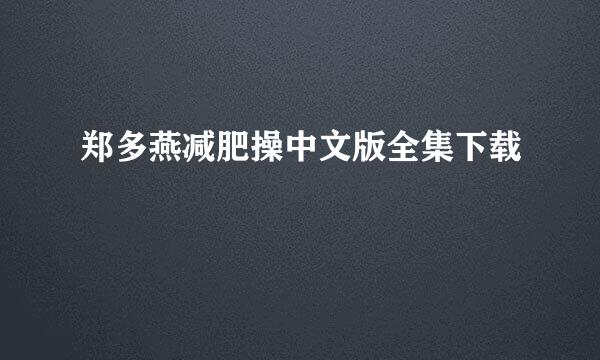 郑多燕减肥操中文版全集下载