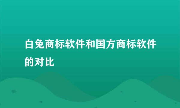 白兔商标软件和国方商标软件的对比