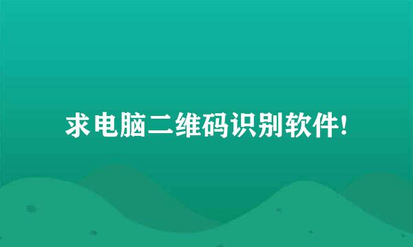 求电脑二维码识别软件!