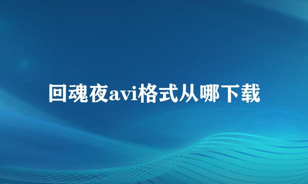 回魂夜avi格式从哪下载