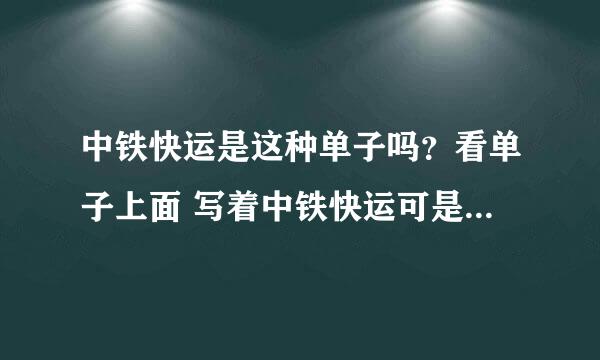 中铁快运是这种单子吗？看单子上面 写着中铁快运可是下面写着铁中快运？而且官网地址都不对。客服电话也