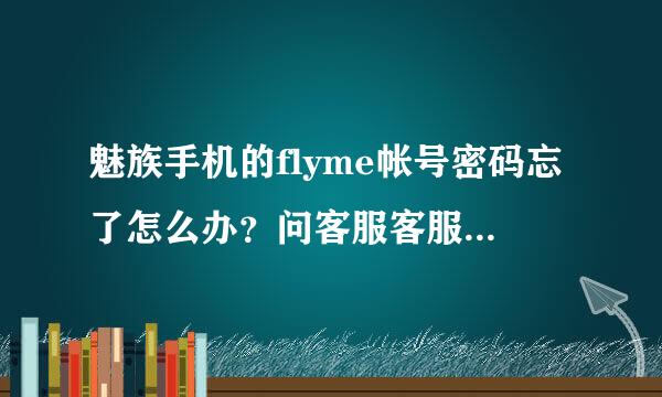 魅族手机的flyme帐号密码忘了怎么办？问客服客服说要邮箱验证，可是我邮箱也忘记了。求大神！