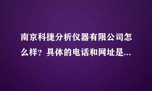 南京科捷分析仪器有限公司怎么样？具体的电话和网址是哪一个啊？