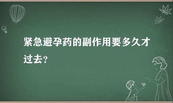 紧急避孕药的副作用要多久才过去？