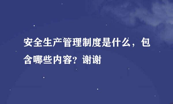 安全生产管理制度是什么，包含哪些内容？谢谢