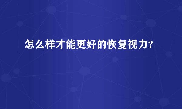 怎么样才能更好的恢复视力?