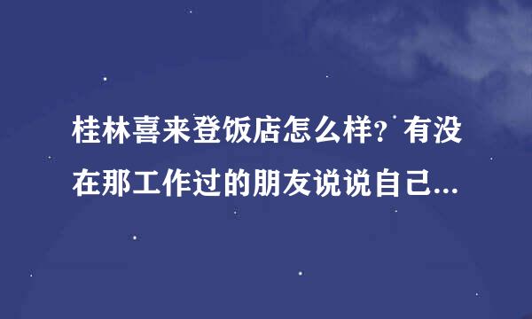 桂林喜来登饭店怎么样？有没在那工作过的朋友说说自己的感受呢