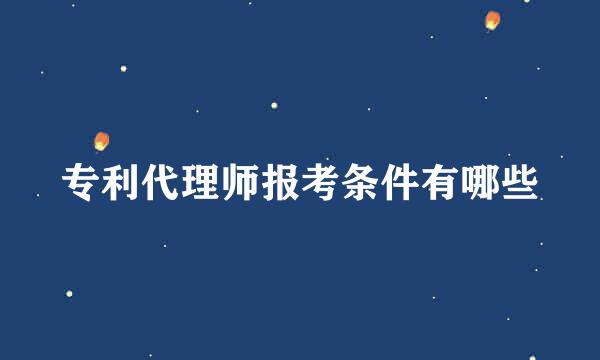 专利代理师报考条件有哪些