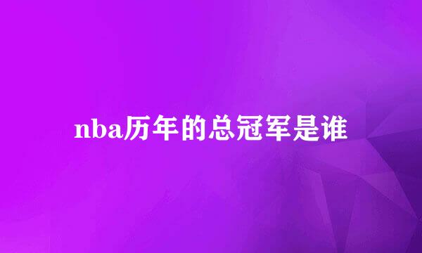 nba历年的总冠军是谁